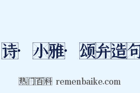 诗·小雅·颂弁造句是什么意思的图片